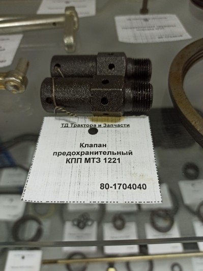 Клапан предохранительный КПП МТЗ 1221