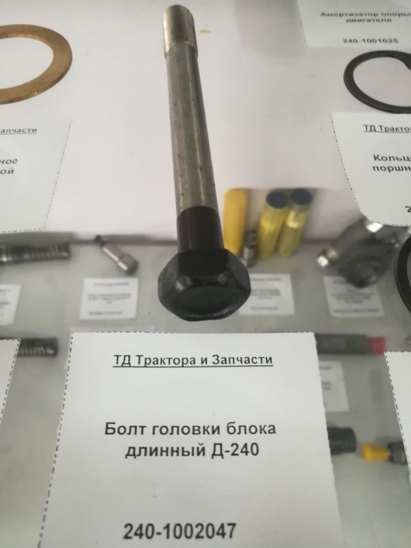 Болт головки блока длинный Д-240 — 2