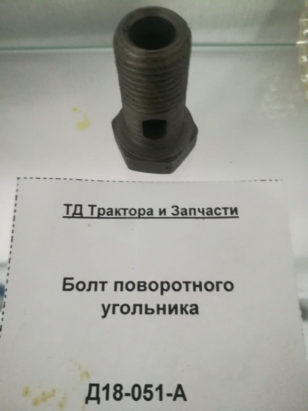 Болт поворотного угольника — 1