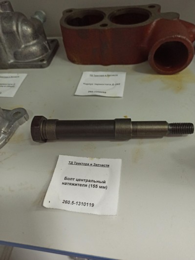 Болт центральный натяжителя (155 мм)