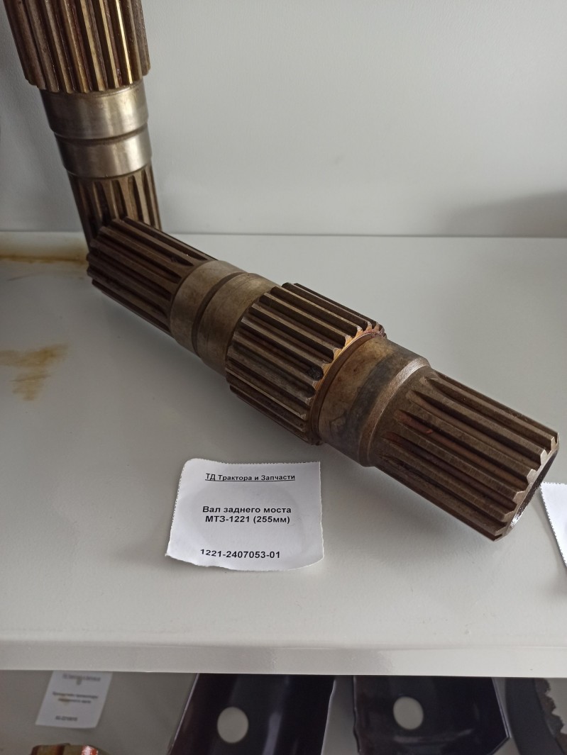 Вал заднего моста МТЗ-1221 (255мм) — 1