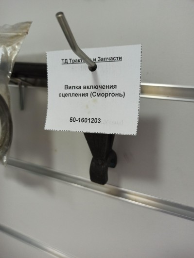 Вилка включения сцепления (Сморгонь)