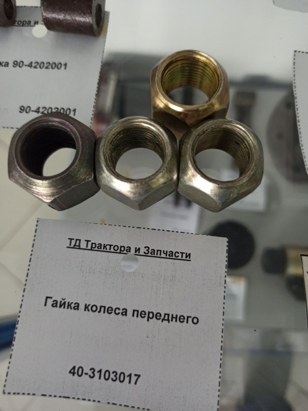 Гайка колеса переднего — 1
