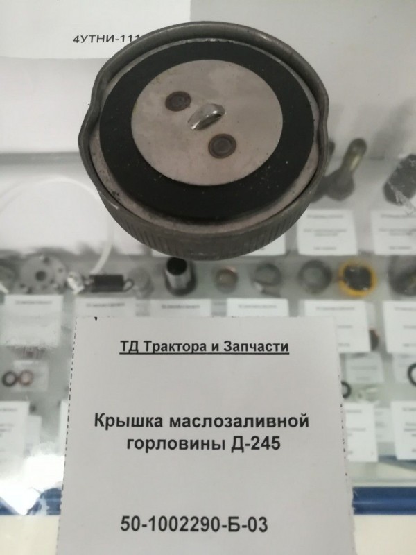 Крышка маслозаливной горловины Д-245 — 2