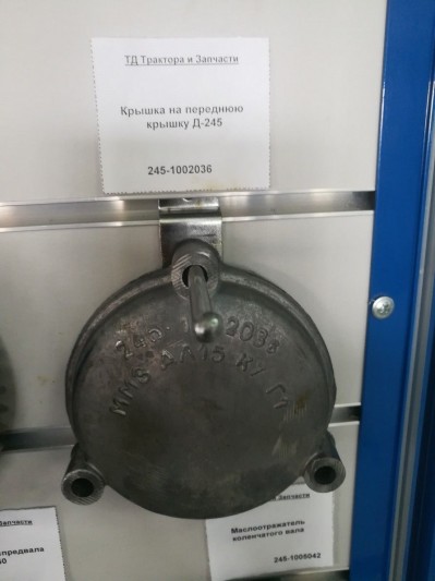 Крышка на переднюю крышку Д-245