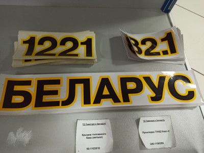 Надпись ФН-3900001(БЕЛАРУС)
