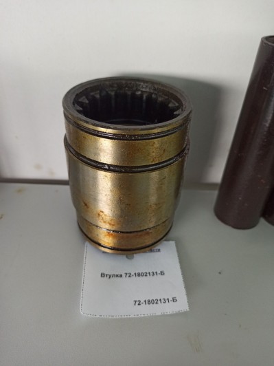 Втулка 72-1802131-Б
