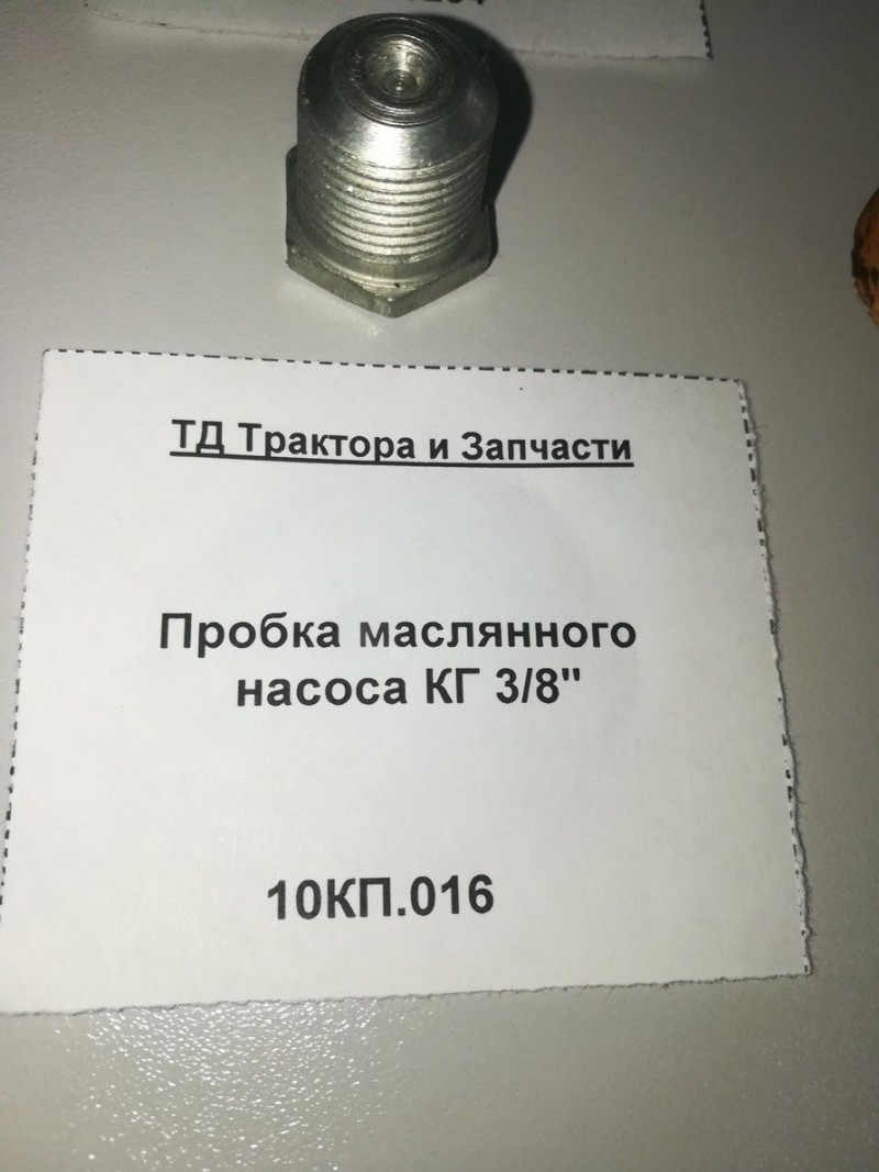 Пробка маслянного насоса КГ 3/8" — 1