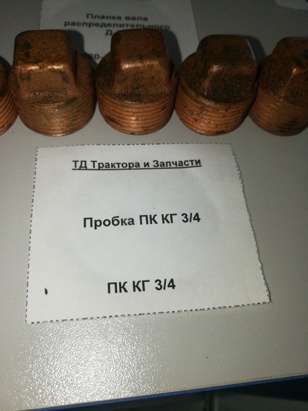 Пробка ПК КГ 3/4 — 1