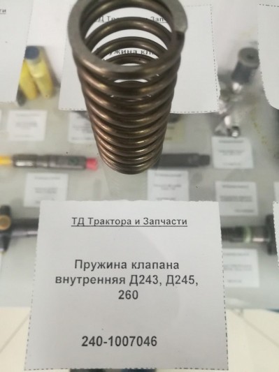 Пружина клапана внутренняя Д243, Д245, 260