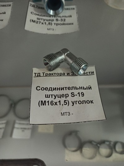 Соединительный штуцер S-19 (М16х1,5) уголок