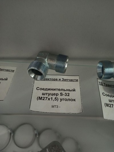 Соединительный штуцер S-32 (М27х1,5) уголок