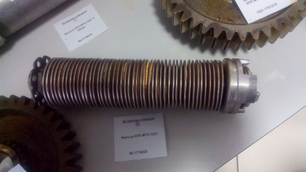 Фильтр КПП МТЗ-1221 — 2