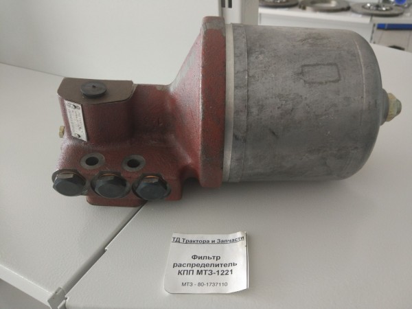 Фильтр распределитель КПП МТЗ-1221 — 1