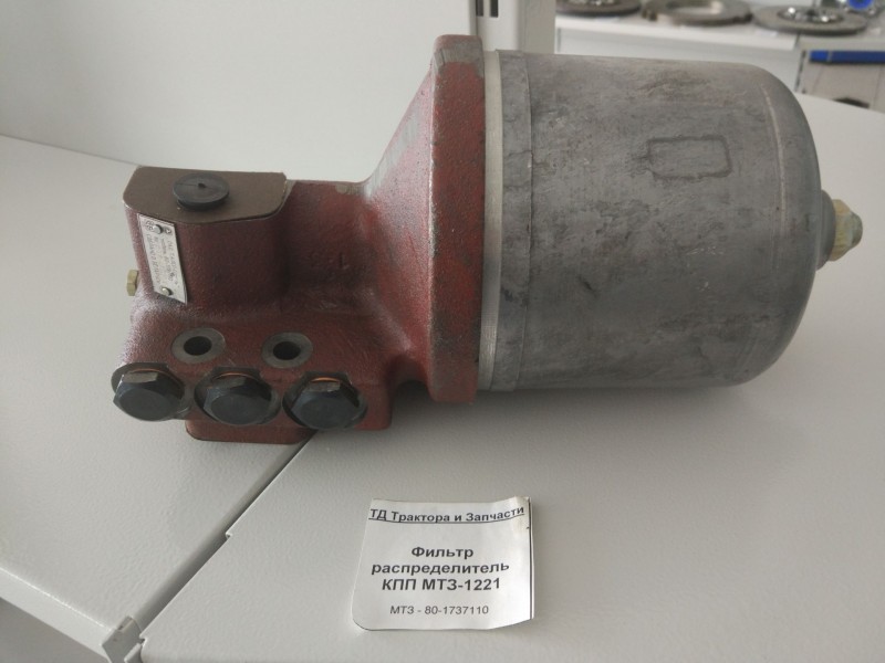 Фильтр распределитель КПП МТЗ-1221 — 1