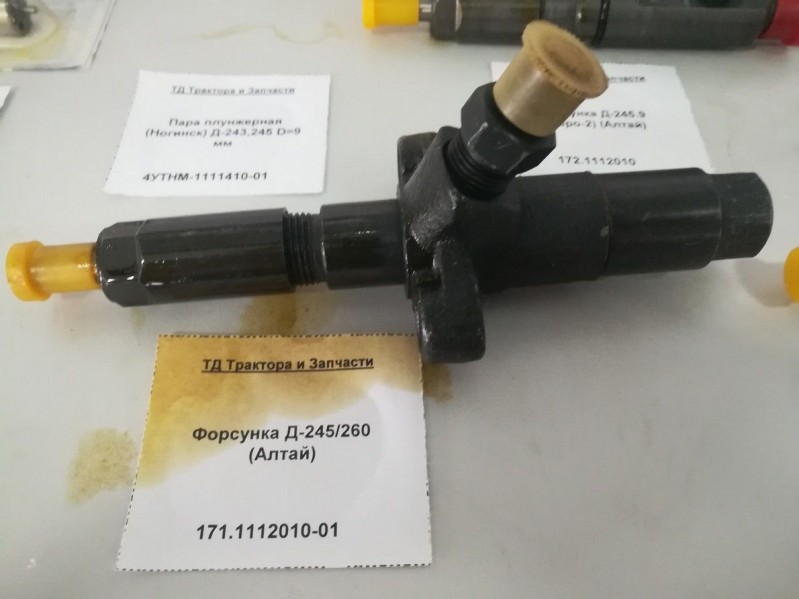 Форсунка Д-245/260 (Алтай) — 1
