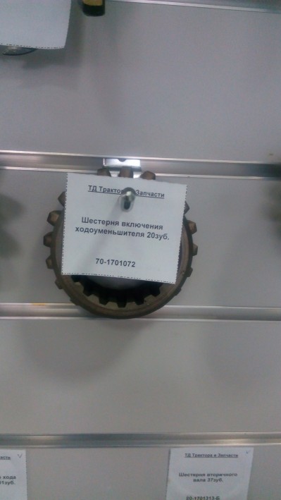 Шестерня включения ходоуменьшителя 20зуб.
