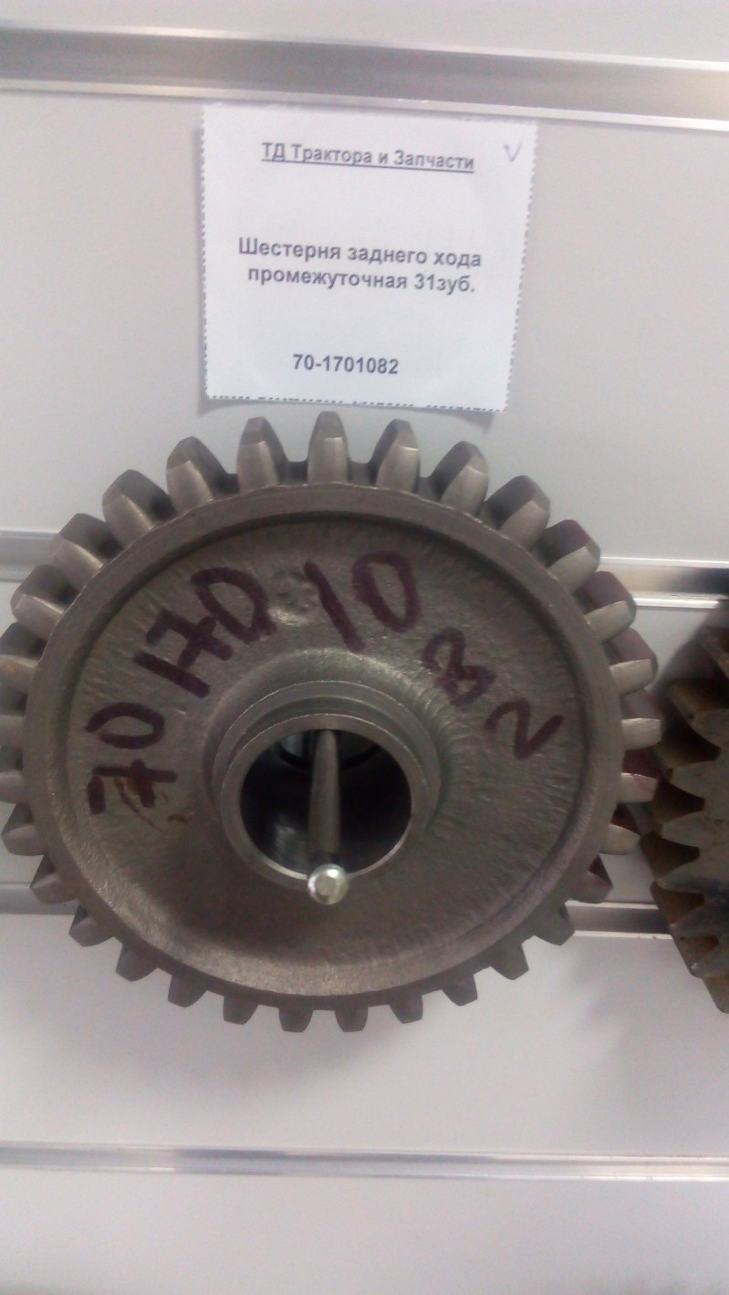 Шестерня заднего хода промежуточная 31зуб. — 2