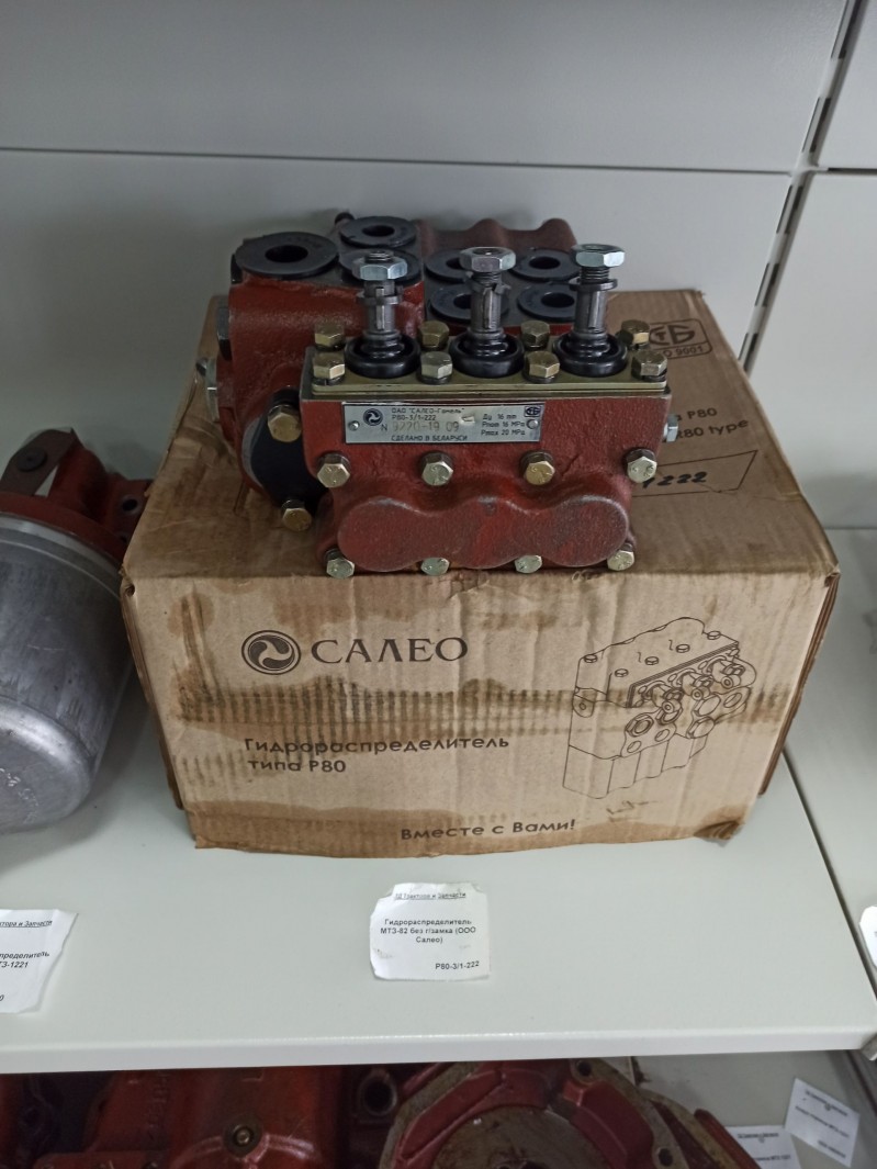 Гидрораспределитель МТЗ-82 без г/замка (ООО Салео) — 1