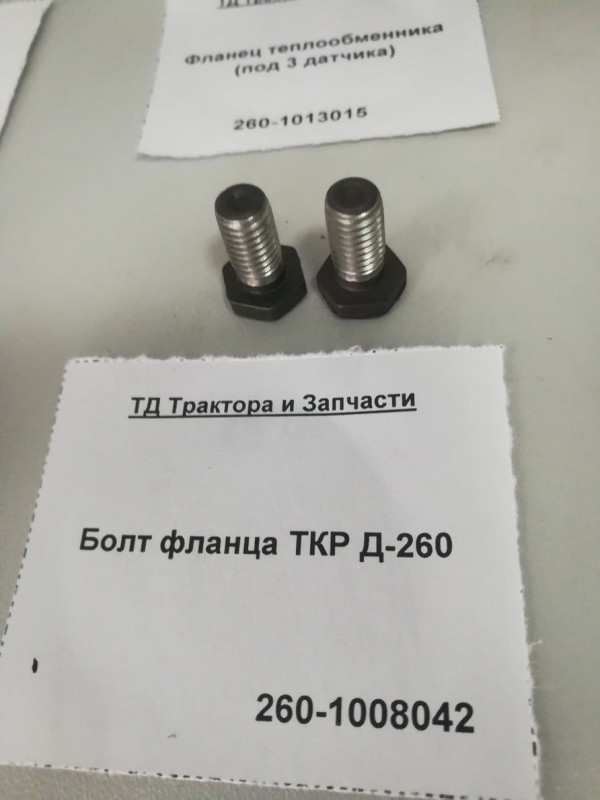 Болт фланца ТКР Д-260 — 1