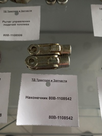Наконечник 80В-1108542
