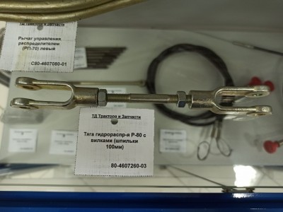 Тяга гидрораспр-я Р-80 с вилками (шпильки 100мм)