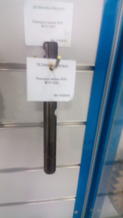 Поводок вилок КПП МТЗ-1221