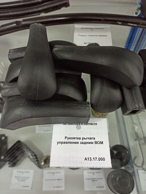Рукоятка рычага управления задним ВОМ — 1