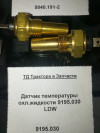 Датчик температуры охл.жидкости 9195.030 LDW НЕ ИСПОЛЬЗОВАТЬ!!!, миниатюра — 2