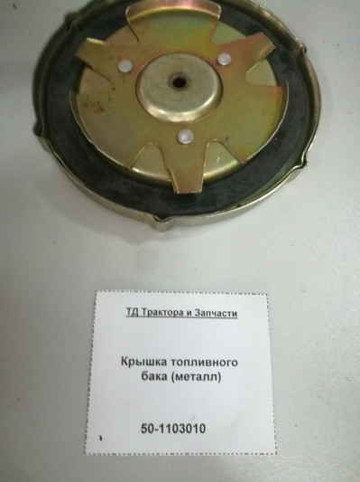 Крышка топливного бака (металл)