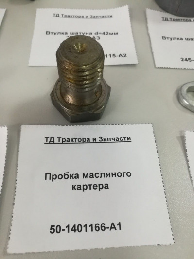 Пробка масляного картера