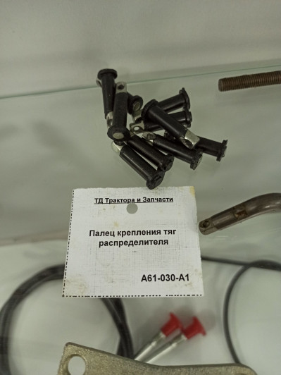 Палец крепления тяг распределителя